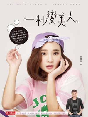 cover image of 一秒變美人